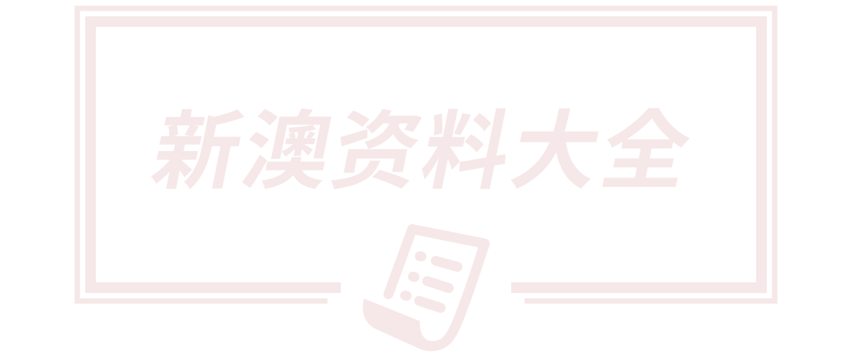 2025新澳天天开好彩大全,新门内部资料大全免费查询,77777788888王中王,2025全年免费资料开,新门内部资料
